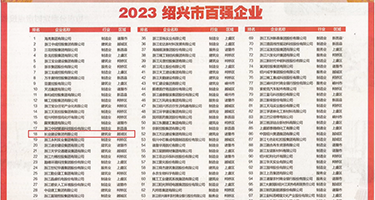 操逼动态图后入式权威发布丨2023绍兴市百强企业公布，长业建设集团位列第18位